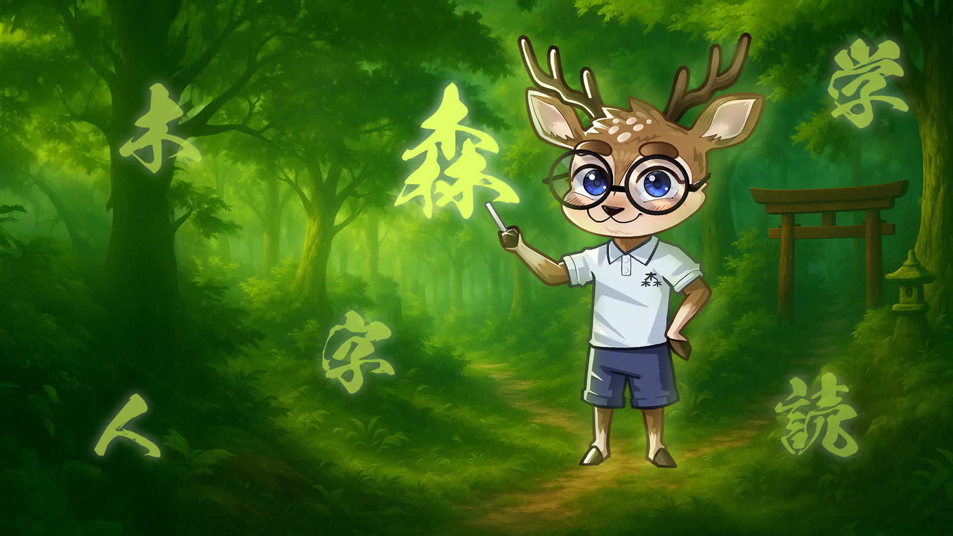 Let's venture into the kanji forest together!